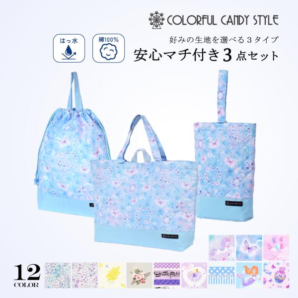 バッグ・巾着3点セット レッスンバッグ 巾着 シューズケース おしゃれ かわいい 小学生 子供 キッ...