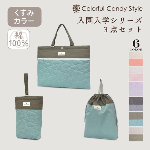 入園入学シリーズ バッグ・巾着3点セット 入園準備 3点セット おしゃれ かっこいい 小学生 子供 ...