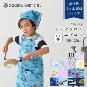 撥水ノーアイロン バッククロスエプロン 100〜120cm 人気柄ラインナップ 子供エプロン キッズエプロン 女の子 男の子 カラフルキャンディスタイル