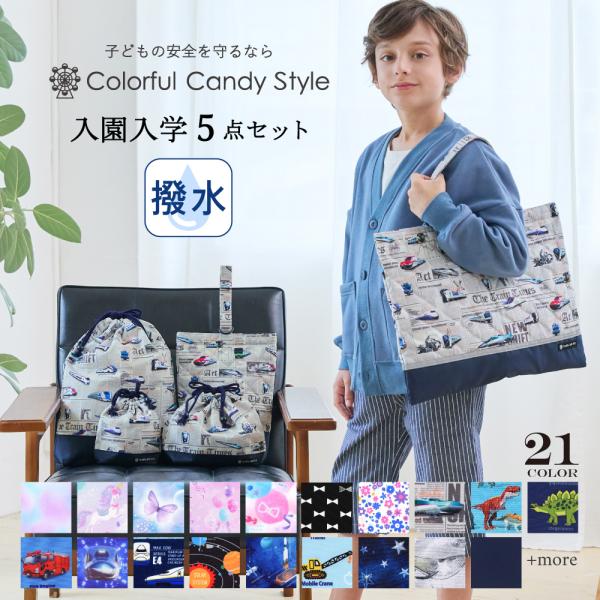 入園入学5点セット キルティング 撥水タイプ リフレクター付き  巾着 シューズケース おしゃれ 小...