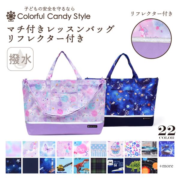 レッスンバッグ マチ付き リフレクター付き 撥水タイプ おしゃれ かっこいい 保育園 小学校 小学生...