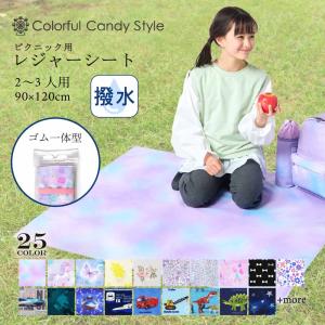 レジャーシート 大 遠足 ピクニック おしゃれ かわいい 保育園 小学校 小学生 子供 キッズ 90 120 女の子｜COLORFUL CANDY STYLE