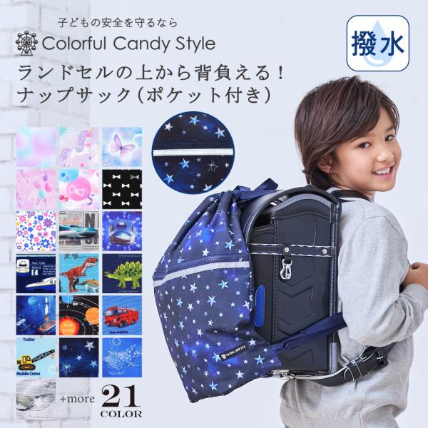 ランドセルの上から背負えるナップサック・巾着 大サイズ 体操服袋 おしゃれ かわいい 小学生 子供 ...