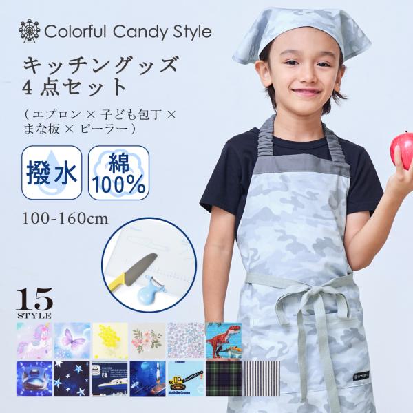 キッチングッズ4点セット エプロン 130-160cm 100-120cm キッチングッズ 4点セッ...