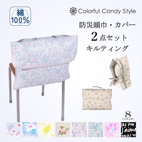 入園入学シリーズ 防災頭巾・カバー2点セット キルティング 防災頭巾 女の子 クッション 防犯訓練 ...