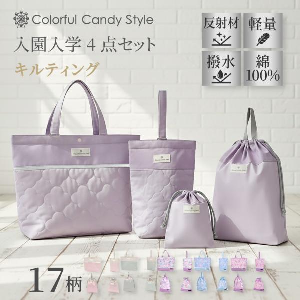 入園入学4点セット キルティング くすみ無地 レッスンバック 巾着 おしゃれ 小学生 子供 キッズ