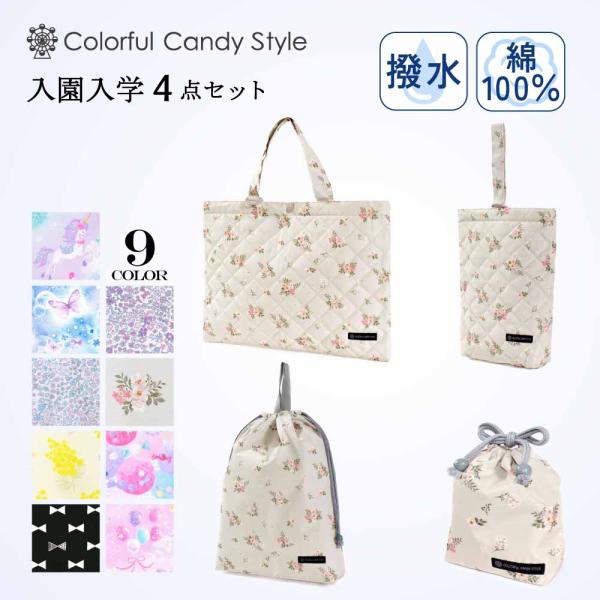 入園入学4点セット レッスンバッグ 巾着 シューズケース おしゃれ かわいい 小学生 子供 キッズ ...