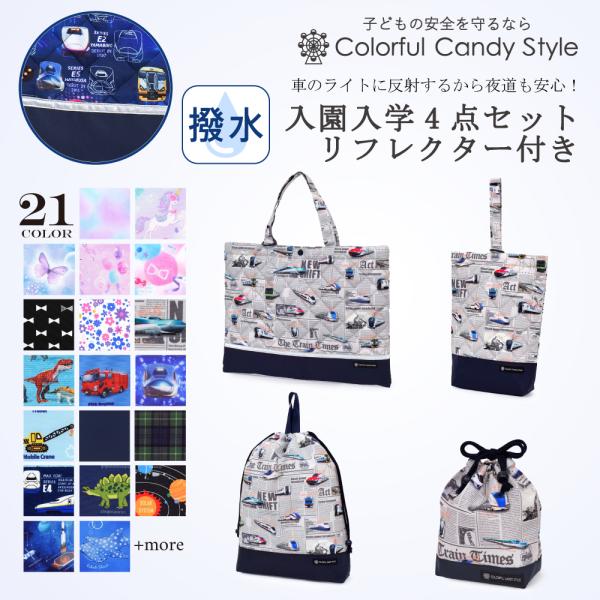 入園入学4点セット キルティング レッスンバッグ・リフレクター付き 撥水タイプ レッスンバック 巾着...