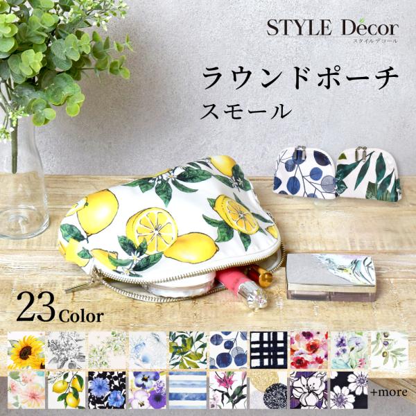 ラウンドポーチ スモール 人気柄ラインナップ 化粧ポーチ コスメポーチ レディース カラフルキャンデ...