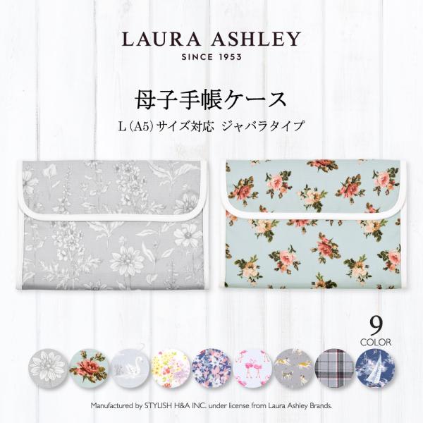 LAURA ASHLEY 母子手帳ケース ジャバラタイプ 人気柄ラインナップ マルチケース 母子手帳...