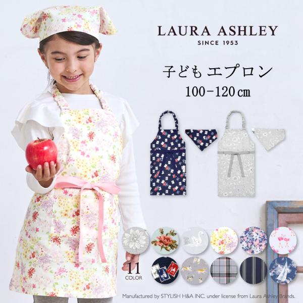 LAURA ASHLEY 子どもエプロン 100 120 お手伝い 調理実習 おしゃれ 小学生 子供...