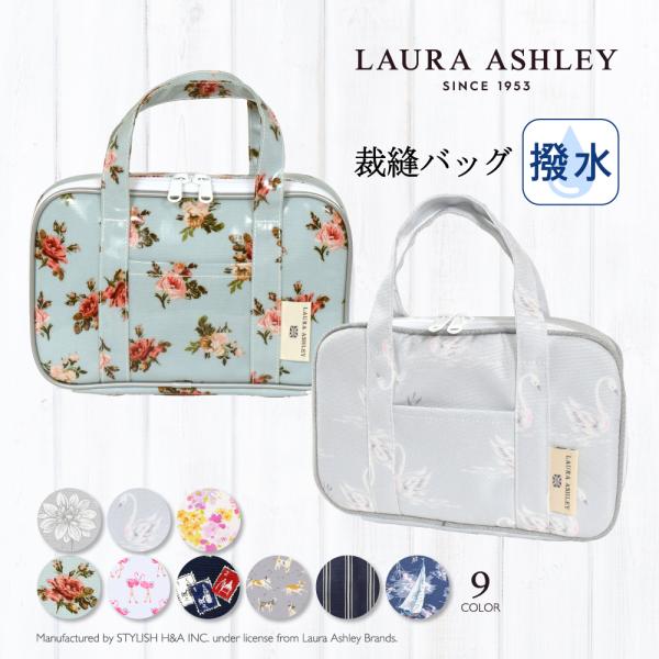 裁縫 ソーイングバッグ LAURA ASHLEY 裁縫バッグのみ 女の子 子供用 小学生 単品 裁縫...