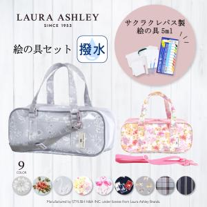 LAURA ASHLEY 画材・絵の具セット 人気柄ラインナップ 画材セット サクラクレパス製 女の子 男の子 カラフルキャンディスタイル｜COLORFUL CANDY STYLE