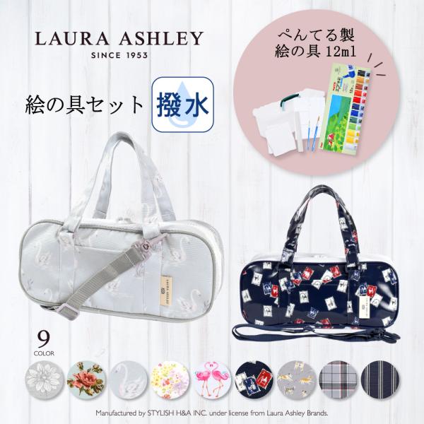 LAURA ASHLEY 絵の具セット ぺんてる 水彩絵の具12ml 図工 おしゃれ 小学生 子供 ...