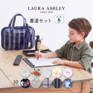 LAURA ASHLEY 書道セット 習字 道具 おしゃれ かわいい かっこいい 小学生 子供 キッズ 男の子 女の子