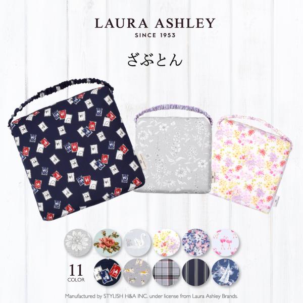 LAURA ASHLEY ざぶとん キルティング 子供用 幼稚園 小学校 学校用 ゴム付き 座布団 ...