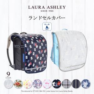 LAURA ASHLEY ランドセルカバー 反射材 リフレクター 付き 雨 撥水 かわいい おしゃれ 子供 小学生｜ccstyle