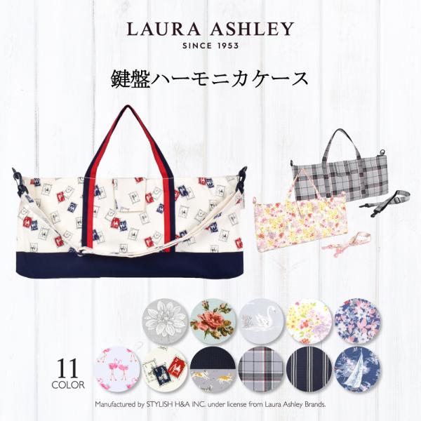 LAURA ASHLEY ピアニカケース 人気柄ラインナップ 鍵盤ハーモニカケース 鍵盤ハーモニカ ...