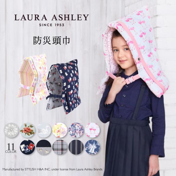 LAURA ASHLEY 防災頭巾 クッション 防犯訓練 おしゃれ 小学生 子供 キッズ 男の子 女...