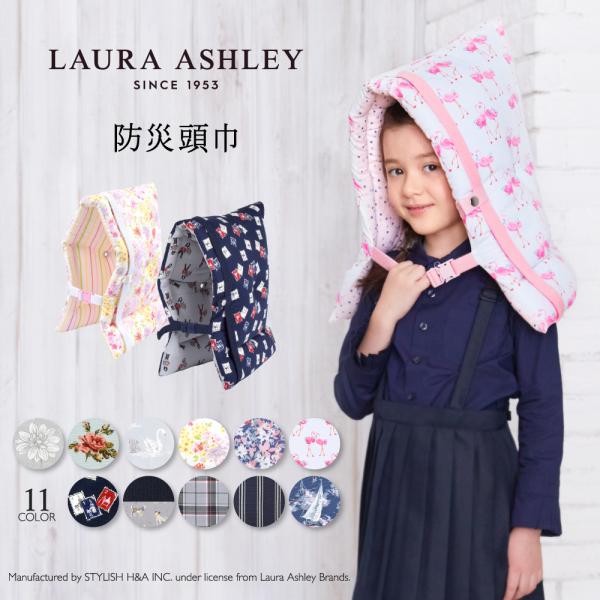 LAURA ASHLEY 防災頭巾 椅子固定ゴム付き 小学生 幼児 防災ずきん 小学校 ぼうさいずき...