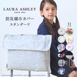 LAURA ASHLEY 防災頭巾カバー スタンダード 背もたれ 座布団 防災ずきん カバー 幼稚園 小学校｜COLORFUL CANDY STYLE