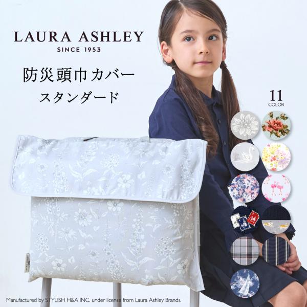 LAURA ASHLEY 防災頭巾カバー クッション 防犯訓練 おしゃれ 小学生 子供 キッズ 男の...