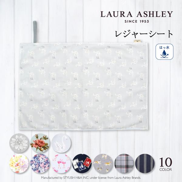 LAURA ASHLEY レジャーシート 人気柄ラインナップ ピクニックシート 遠足 1人用 女の子...