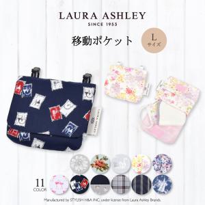 ゆうパケット配送 LAURA ASHLEY 移動ポケット ラージ 人気柄ラインナップ 付けポケット 取り外しポケット 女の子 カラフルキャンディスタイル｜ccstyle