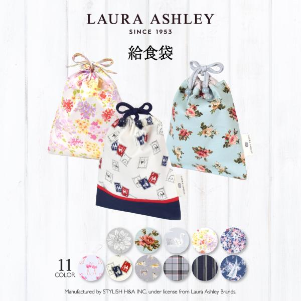 ゆうパケット対応 LAURA ASHLEY 巾着 中 人気柄ラインナップ マチ無し給食袋 給食袋 小...