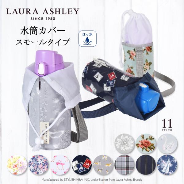 LAURA ASHLEY 水筒カバー 小 ボトルケース 保冷 保温 おしゃれ 小学生 子供 キッズ ...