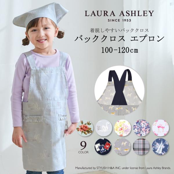 LAURA ASHLEY 子どもバッククロスエプロン 100 120 お手伝い 調理実習 おしゃれ ...