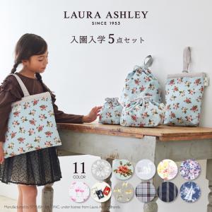 LAURA ASHLEY 入園入学セット 5点セット レッスンバッグ シューズケース 女の子 男の子 カラフルキャンディスタイル