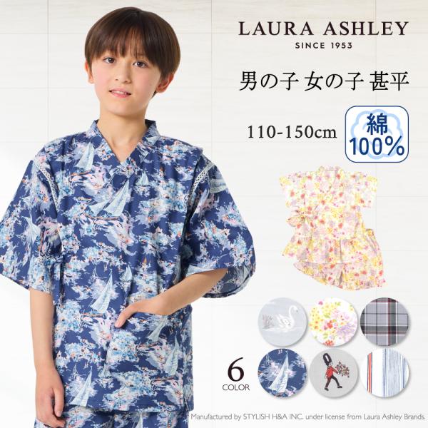 LAURA ASHLEY 子ども 甚平 じんべい 人気柄ラインナップ 女の子 男の子 キッズ 110...