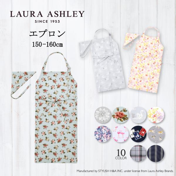 LAURA ASHLEY 子どもエプロン 150〜170cm お手伝い 調理実習 おしゃれ 小学生 ...