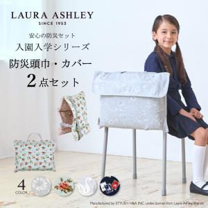 LAURA ASHLEY 入園入学シリーズ 防災頭巾・カバー2点セット スタンダード 防災頭巾 クッション 防犯訓練 おしゃれ 小学生