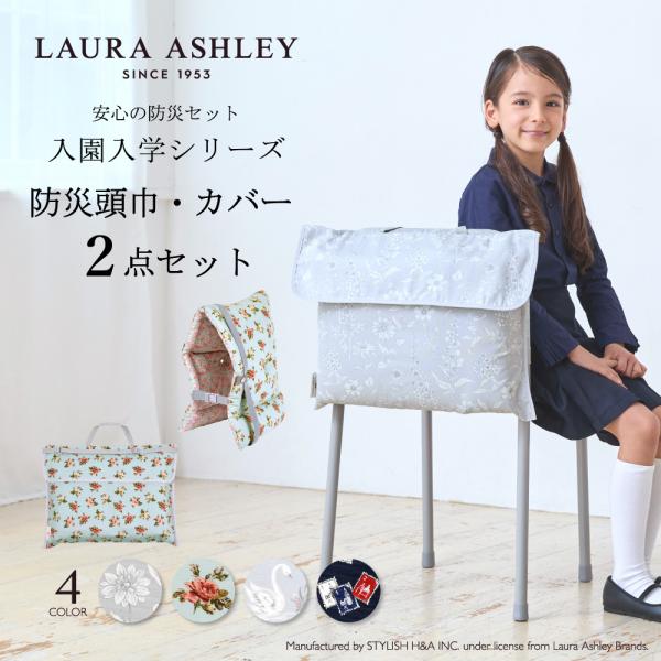 LAURA ASHLEY 入園入学シリーズ 防災頭巾・カバー2点セット スタンダード 防災頭巾 クッ...