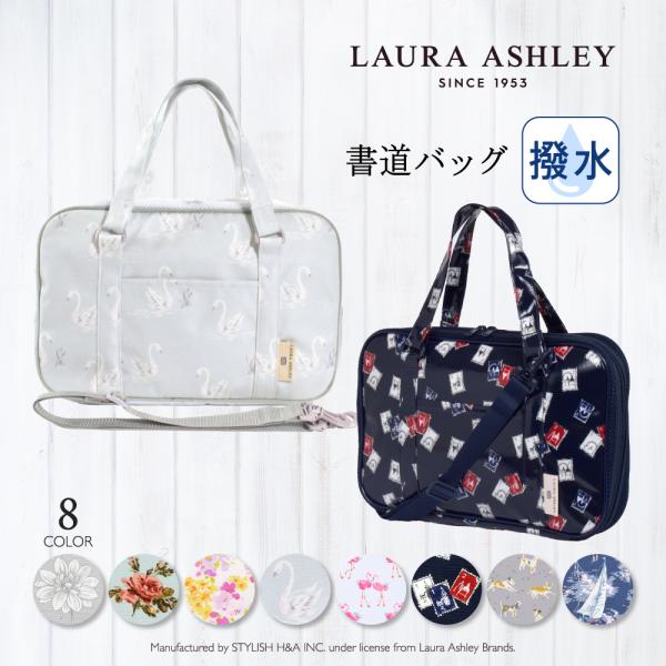 書道 習字バッグ LAURA ASHLEY 書道バッグのみ 撥水 軽量  男の子 小学生 子供用ケー...