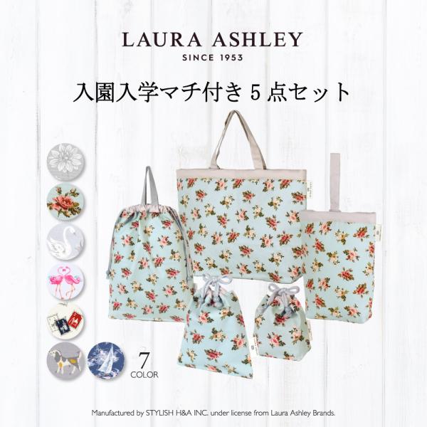 LAURA ASHLEY 入園入学シリーズ 安心マチ付き5点セット Swans キルティング 体操服...