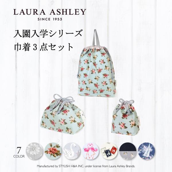 LAURA ASHLEY 入園入学シリーズ 巾着3点セット おしゃれ 小学生 子供 キッズ 男の子 ...