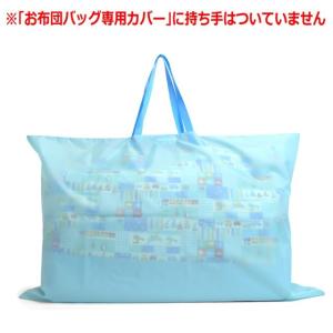 セール対象商品 お布団バッグ専用カバー ライトブルー