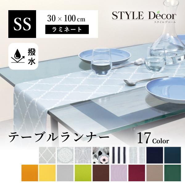テーブルランナー・テーブルセンター 30cm×100cm ラミネート 洗濯 織物 防水 ビニール 食...