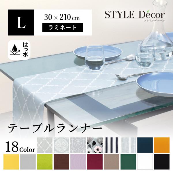 テーブルランナー・テーブルセンター 30cm×210cm ラミネートシンプル 洗濯 織物 食卓 ギフ...