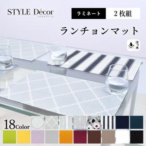ランチョンマット 2枚セット 30cm×45cm ラミネート 北欧 おしゃれ 防水 ランチマット ランチクロス かわいい ゆうパケット配送