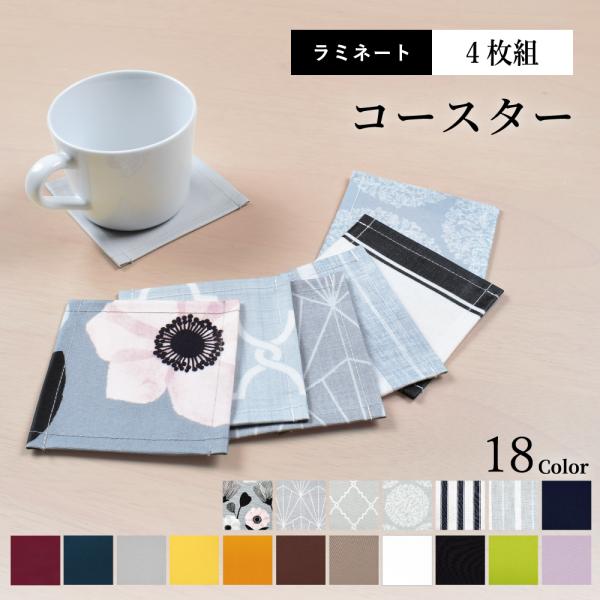 コースター 4枚セット ラミネートタイプ 人気柄ラインナップ 北欧 無地 おしゃれ 布 ゆうパケット...
