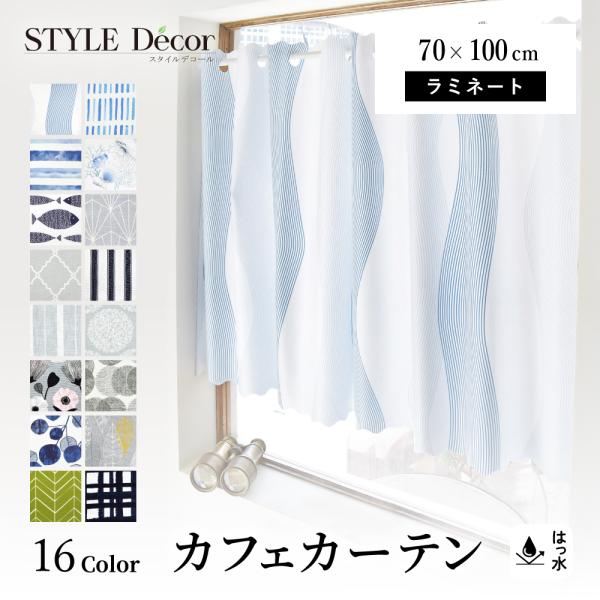カフェカーテン ラミネート 70cm×100cm シンプル おしゃれ 小窓 カーテン 小窓用 キッチ...
