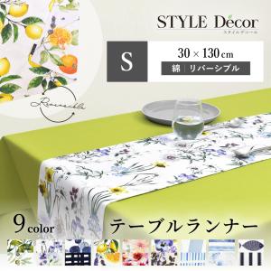 テーブルランナー・テーブルセンター 30cm×210cm リバーシブルタイプ