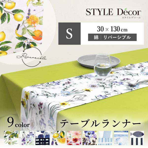 テーブルランナー・テーブルセンター 30cm×130cm リバーシブルタイプ 花柄 洗濯 織物 食卓...