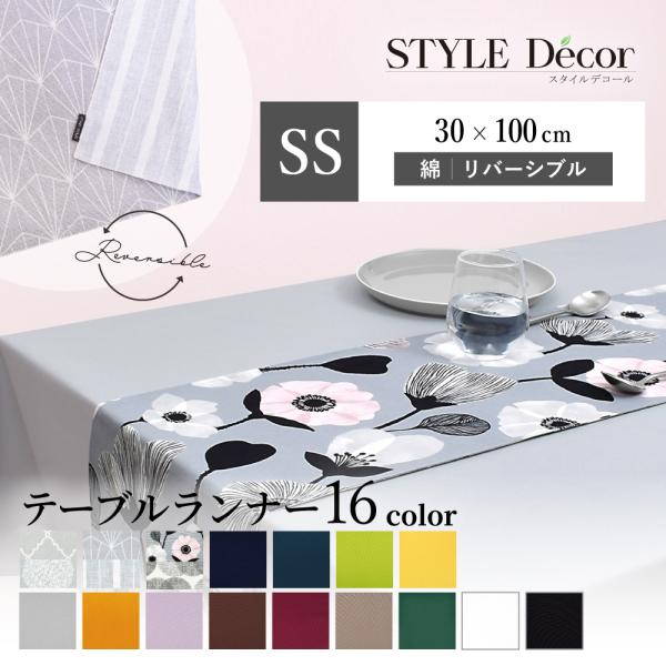 テーブルランナー・テーブルセンター 30cm×100cm リバーシブルタイプ シンプル 洗濯 織物 ...