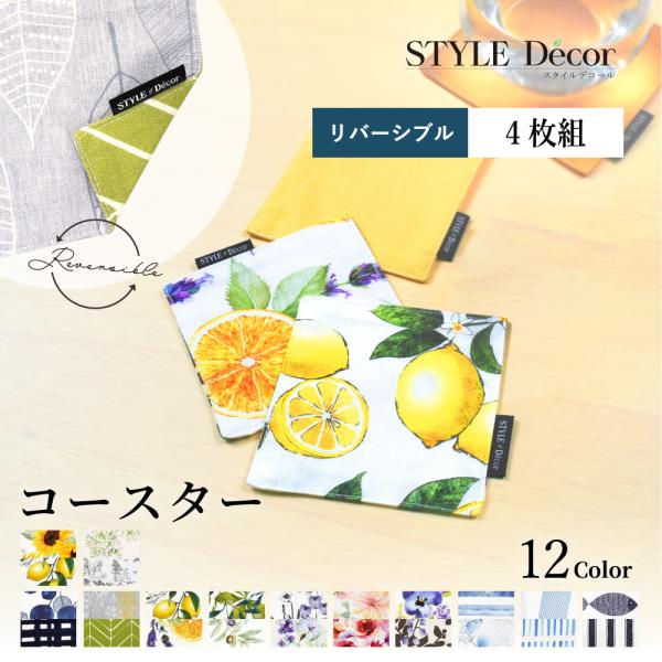 コースター 4枚セット リバーシブルタイプ 綿100% 人気柄ラインナップ 花柄 ボタニカル モノト...