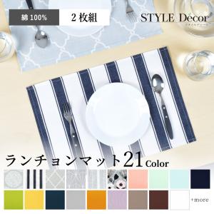 ランチョンマット 2枚セット 綿100％ (30cm×44cm) スタンダード